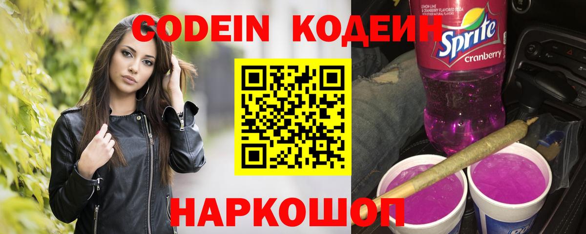 Кодеин Purple Drank Семёнов