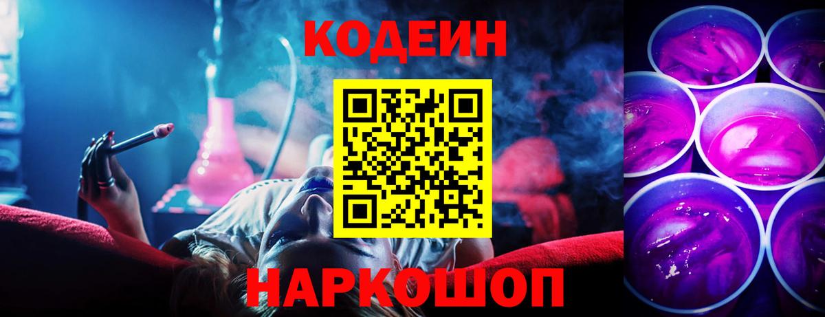 Кодеин Purple Drank  Кодеиновый сироп Lean напиток Lean (лин)  Вход с VPN  Семёнов 